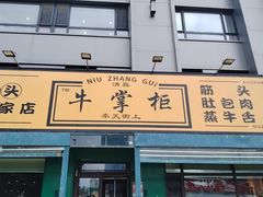 -清真·牛掌柜(奉天街店)