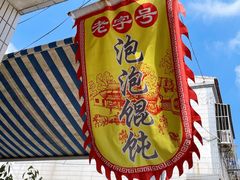 -龙凤祥(正仪老街店)