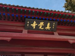 -北京石刻艺术博物馆(五塔寺)