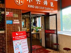 门面-小六汤包砂煲菜(文景路店)