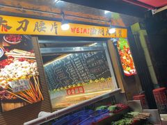 -为民烧烤吧.自贡爆炒菜.成都烧烤(收录20年好店)