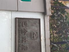 -巴金故居