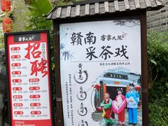 门面-客家大院·非遗赣南客家菜(郁孤台店)