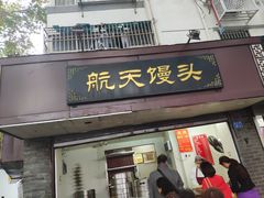 门面-航天馒头(瞻园路店)