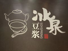-冰泉豆浆馆(阳朔店)