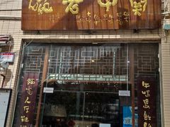 门面-关中老碗(建工路店)
