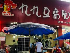 门面-豆相识•九九豆腐脑(牛咡桥店)