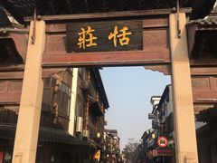-张家港凤凰山景区恬庄古街