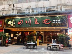-川味堂·四川豆花(八卦岭店)