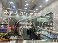 -吴越糕享(常熟万达店)