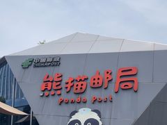-熊猫邮局(少城店)