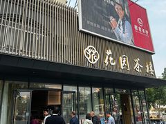 -花园茶楼(兴城西路店)