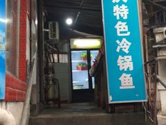 门面-重庆特色冷锅鱼(武大店)