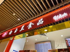 门面-白玉兰食品甜凤店(合生汇店)