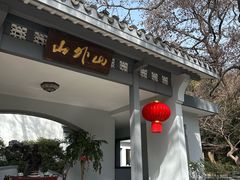 -山外山菜馆(玉泉路店)