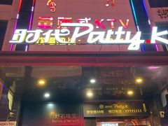 -时代Party·K(三湘商业广场店)