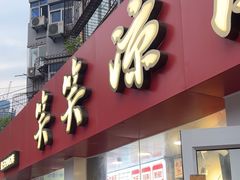 -笑笑凉皮(富国街店)