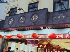 门面-叶受和(观前街店)