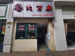 门面-北万新包子店(淮海店)