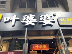 -嘉州叶婆婆钵钵鸡(建设路店)