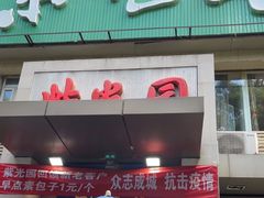 门面-紫光园(劲松店)