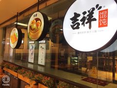 -吉祥馄饨(深圳福华一路店)