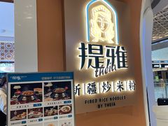 -提雅新疆炒米粉(青岛万象城店)