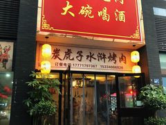 门面-炭虎子水浒烤肉(梦时代店)
