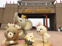 -古柏渡飞黄旅游区