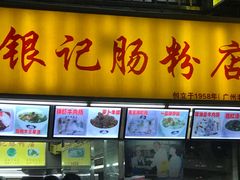 门面-银记肠粉店(北京路店)