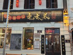 -北三老太太烧烤(人生一串上榜店)