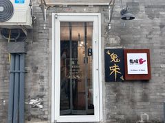 -鬼味烤翅(南锣鼓巷店)