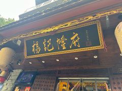 -杨记隆府(重庆总店)
