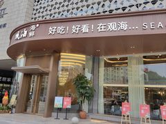 -观海海鲜(松山湖卓为城店)