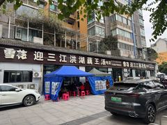 -迎三江菌汤兔(星桥街西段店)