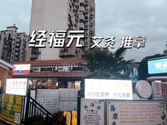 -经福元·推拿·艾灸(广兰路店)