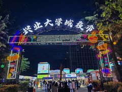 -大学城夜市