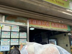 -澳门长洲糯米糍(柯打苏沙街店)