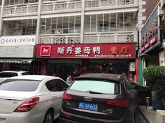 门面-斯丹姜母鸭·古法干香(涂门街总店)