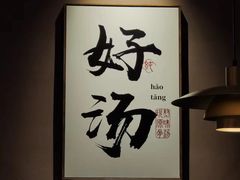 -骨之味·筒骨汤火锅(江头店)
