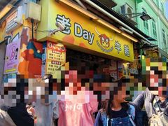 -老day牛杂(官也街总店)