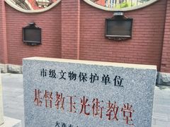 -大连市基督教玉光街礼拜堂