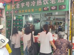 -鲍氏老字号冷热饮老店(瑞安店)