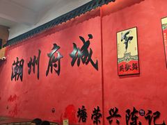 -官塘陈记鱼生·潮汕砂锅粥·牛肉火锅(潮枫路总店)