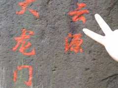 -白云源风景区
