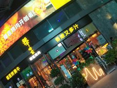 门面-犟牛家·榴莲烤肉(五棵松店)