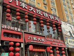 -门家大院铁锅炖·KTV·包房(浑南店)