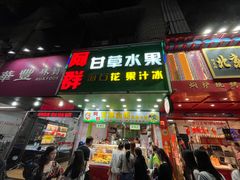 -阿群甘草水果