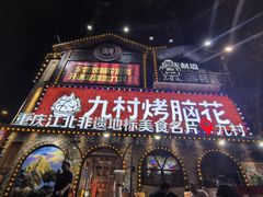 -九村烤脑花·两江非遗(创始总店)