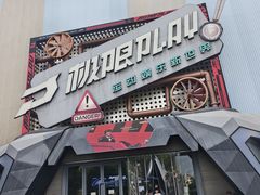 -极限PLAY运动娱乐新世界·团建派对潮玩休闲馆·室内蹦极高空游乐园